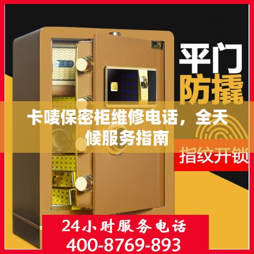 卡唛保密柜维修电话，全天候服务指南