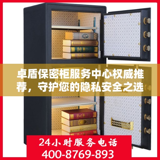 卓盾保密柜服务中心权威推荐，守护您的隐私安全之选