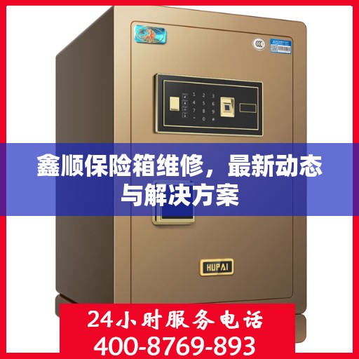 鑫顺保险箱维修，最新动态与解决方案