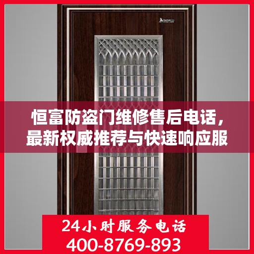 恒富防盗门维修售后电话，最新权威推荐与快速响应服务