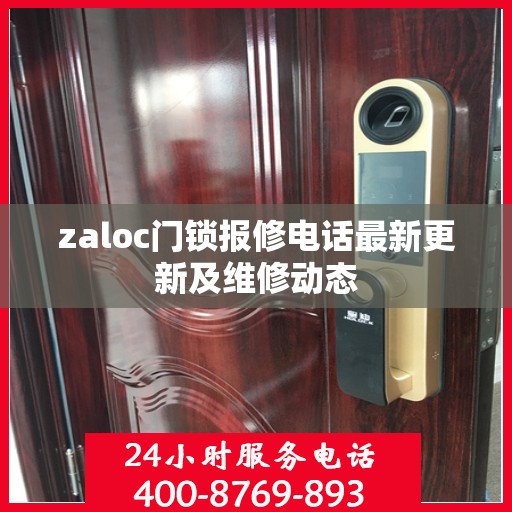 zaloc门锁报修电话最新更新及维修动态
