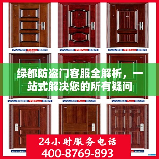 绿都防盗门客服全解析，一站式解决您的所有疑问