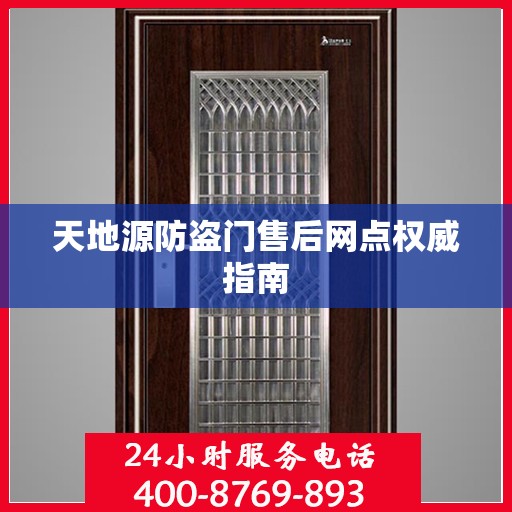 天地源防盗门售后网点权威指南