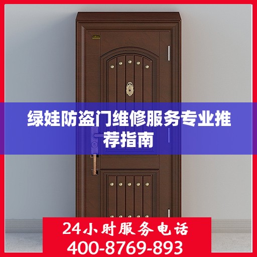 绿娃防盗门维修服务专业推荐指南