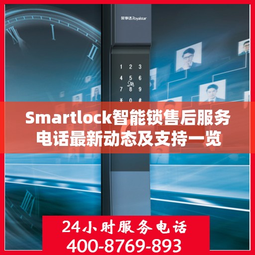 Smartlock智能锁售后服务电话最新动态及支持一览