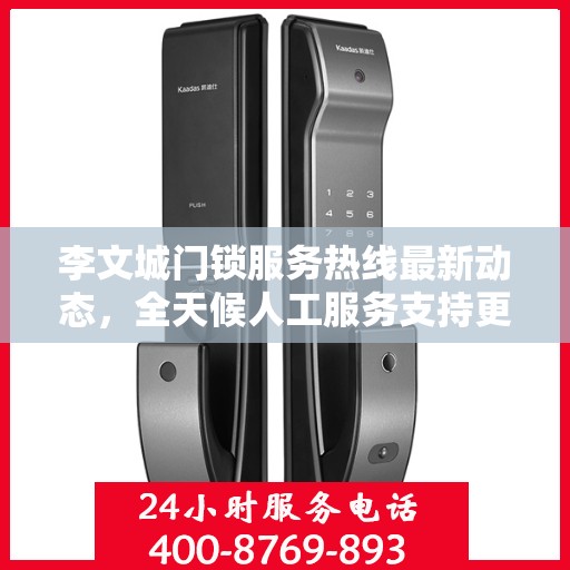 李文城门锁服务热线最新动态，全天候人工服务支持更新发布