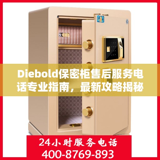 Diebold保密柜售后服务电话专业指南，最新攻略揭秘