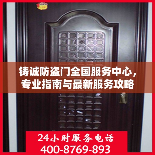 铸诚防盗门全国服务中心，专业指南与最新服务攻略