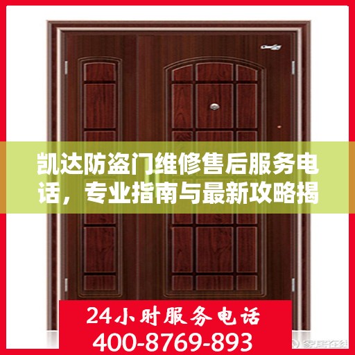 凯达防盗门维修售后服务电话，专业指南与最新攻略揭秘