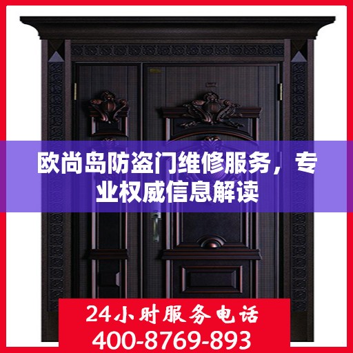 欧尚岛防盗门维修服务，专业权威信息解读