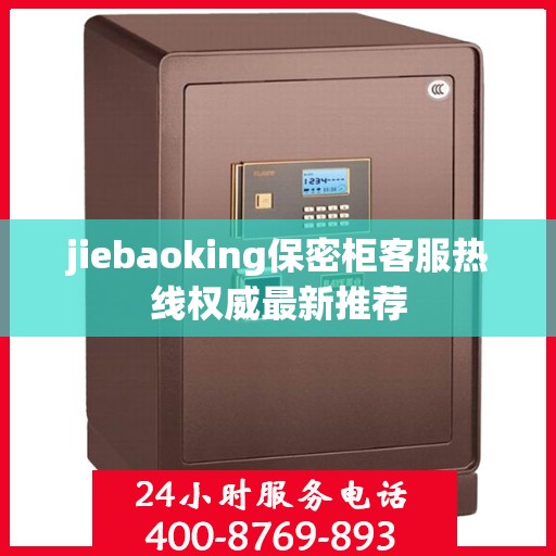 jiebaoking保密柜客服热线权威最新推荐