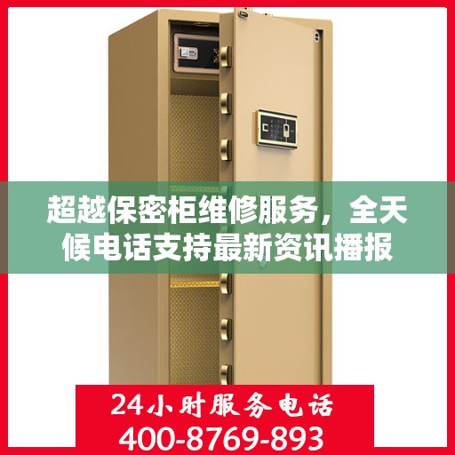超越保密柜维修服务，全天候电话支持最新资讯播报
