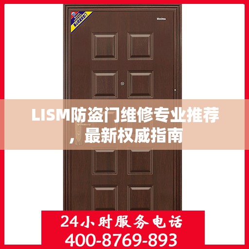 LISM防盗门维修专业推荐，最新权威指南