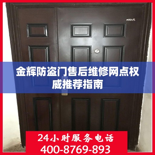 金辉防盗门售后维修网点权威推荐指南