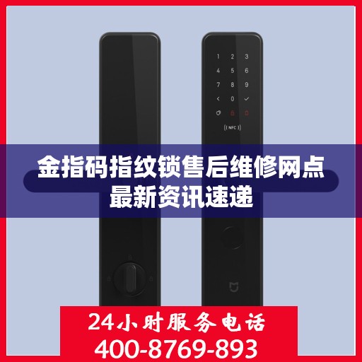 金指码指纹锁售后维修网点最新资讯速递