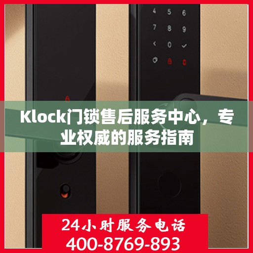 Klock门锁售后服务中心，专业权威的服务指南
