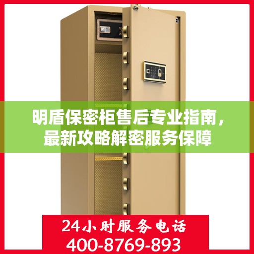明盾保密柜售后专业指南，最新攻略解密服务保障
