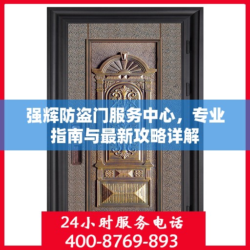强辉防盗门服务中心，专业指南与最新攻略详解