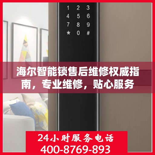 海尔智能锁售后维修权威指南，专业维修，贴心服务