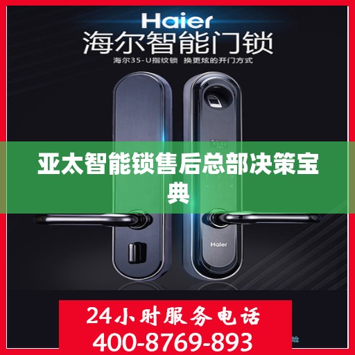 亚太智能锁售后总部决策宝典