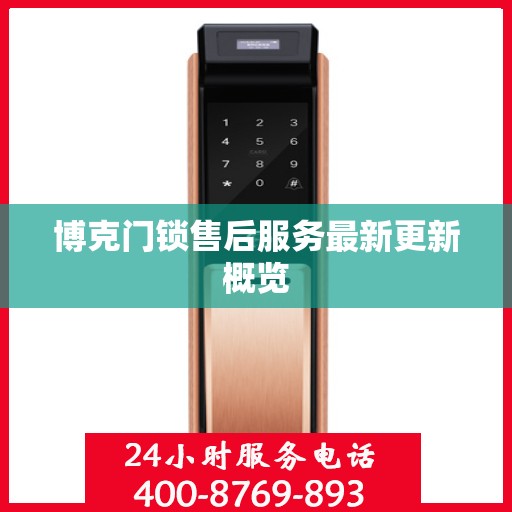博克门锁售后服务最新更新概览