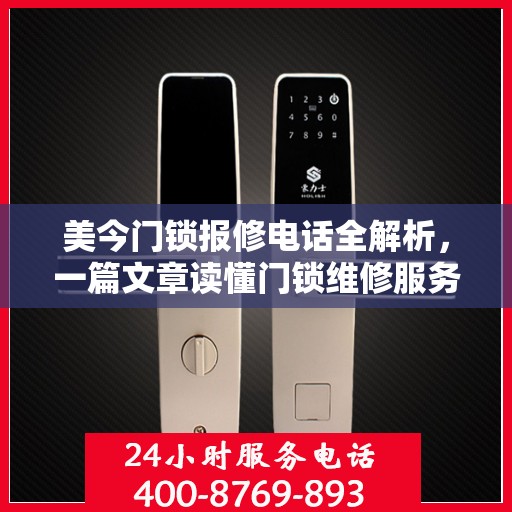 美今门锁报修电话全解析，一篇文章读懂门锁维修服务