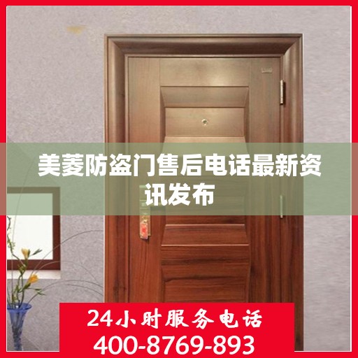 美菱防盗门售后电话最新资讯发布
