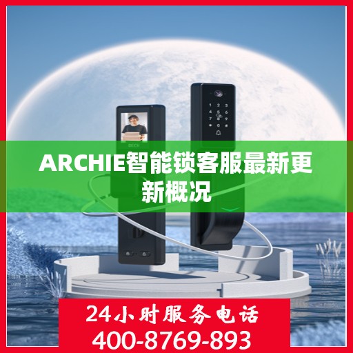 ARCHIE智能锁客服最新更新概况