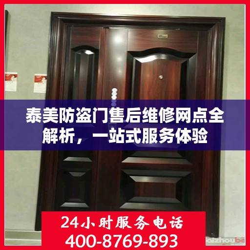 泰美防盗门售后维修网点全解析，一站式服务体验