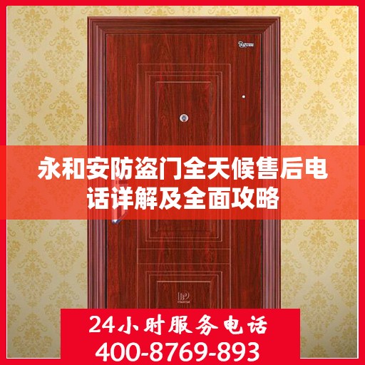 永和安防盗门全天候售后电话详解及全面攻略