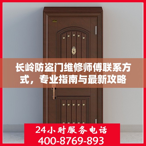 长岭防盗门维修师傅联系方式，专业指南与最新攻略