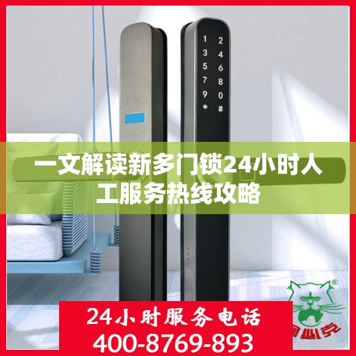 一文解读新多门锁24小时人工服务热线攻略