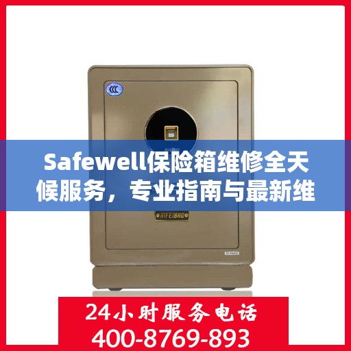 Safewell保险箱维修全天候服务，专业指南与最新维修攻略
