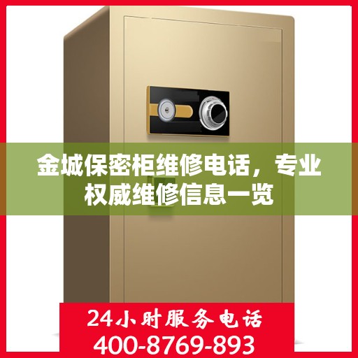 金城保密柜维修电话，专业权威维修信息一览