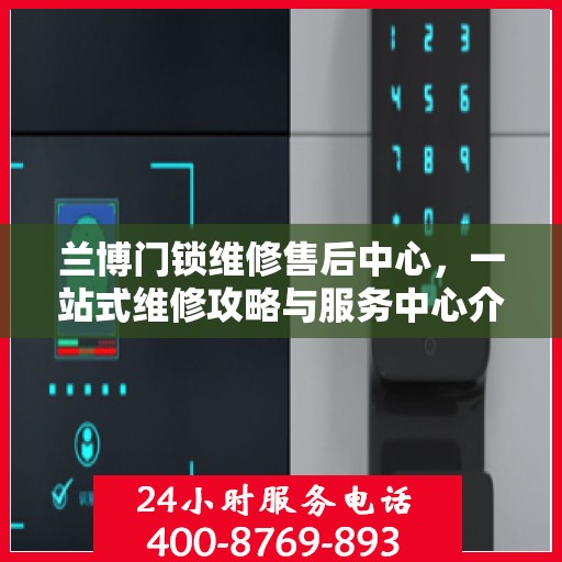 兰博门锁维修售后中心，一站式维修攻略与服务中心介绍