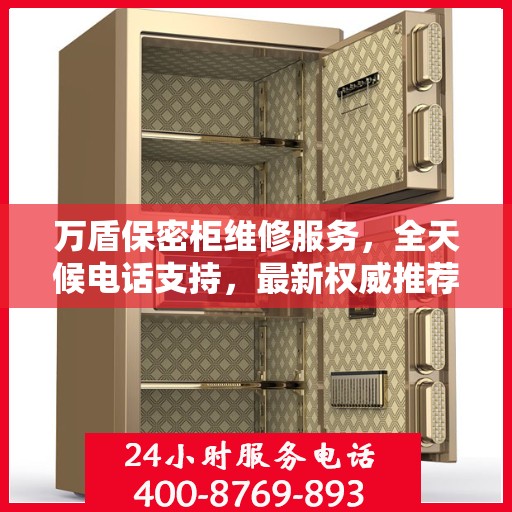 万盾保密柜维修服务，全天候电话支持，最新权威推荐为您护航