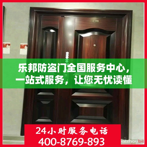 乐邦防盗门全国服务中心，一站式服务，让您无忧读懂防盗门之选