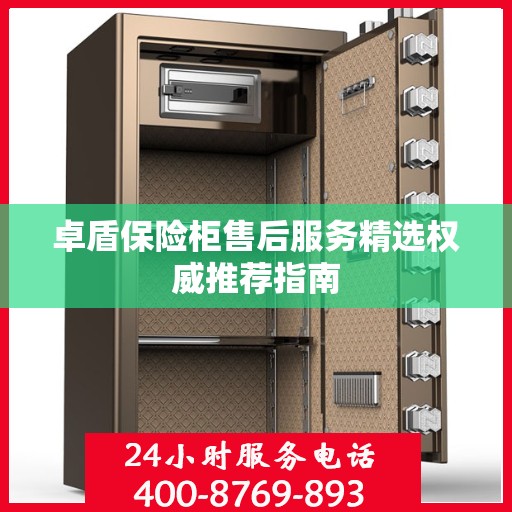 卓盾保险柜售后服务精选权威推荐指南