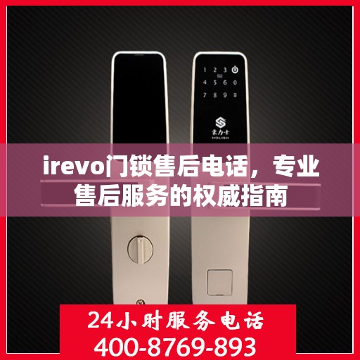 irevo门锁售后电话，专业售后服务的权威指南