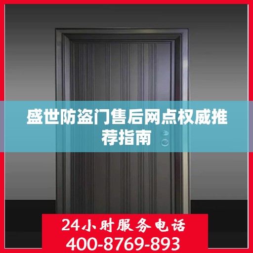 盛世防盗门售后网点权威推荐指南