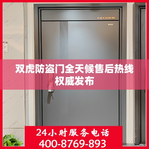 双虎防盗门全天候售后热线权威发布