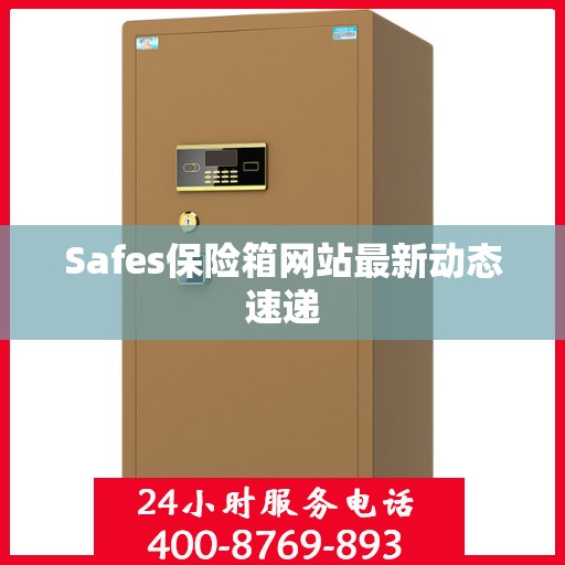 Safes保险箱网站最新动态速递