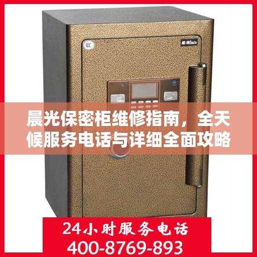 晨光保密柜维修指南，全天候服务电话与详细全面攻略