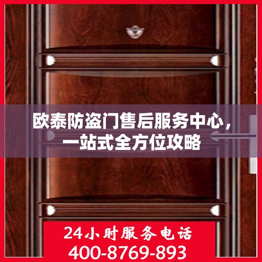 欧泰防盗门售后服务中心，一站式全方位攻略