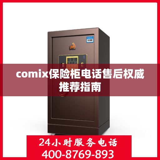 comix保险柜电话售后权威推荐指南