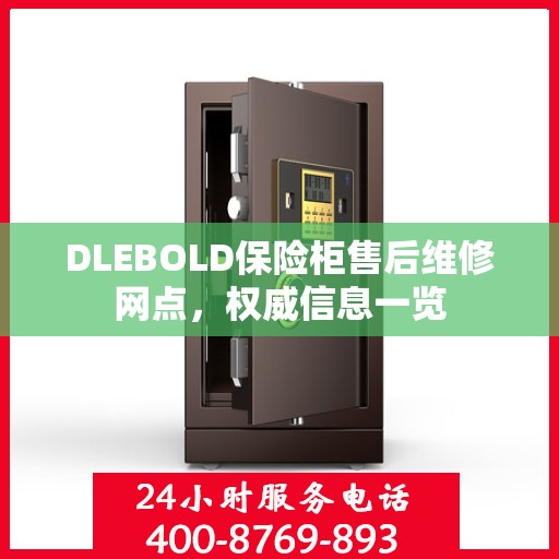 DLEBOLD保险柜售后维修网点，权威信息一览