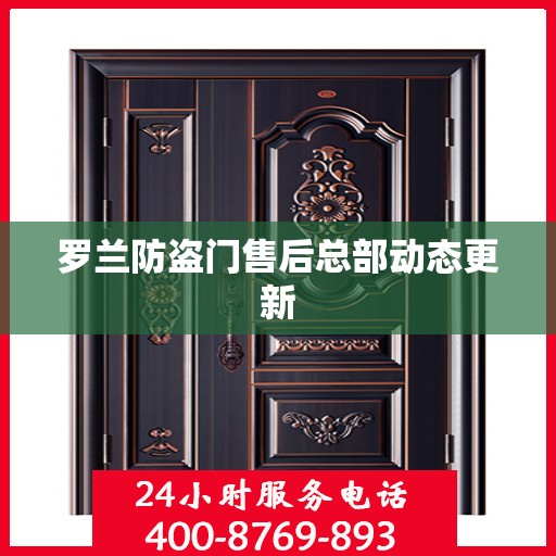 罗兰防盗门售后总部动态更新