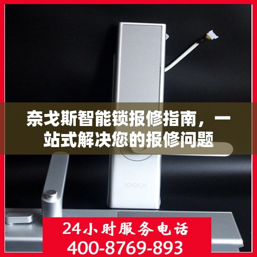 奈戈斯智能锁报修指南，一站式解决您的报修问题