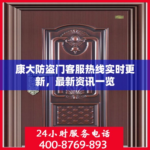 康大防盗门客服热线实时更新，最新资讯一览