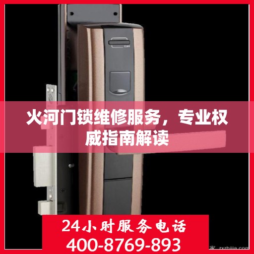 火河门锁维修服务，专业权威指南解读